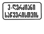 8.20.2 Vehicle Bogie Type